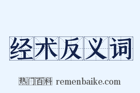 经术反义词是什么意思的图片